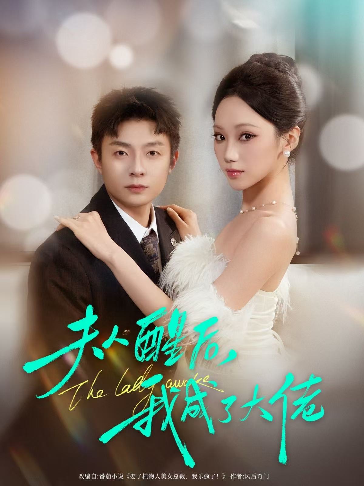 夫人醒后-我成了大佬