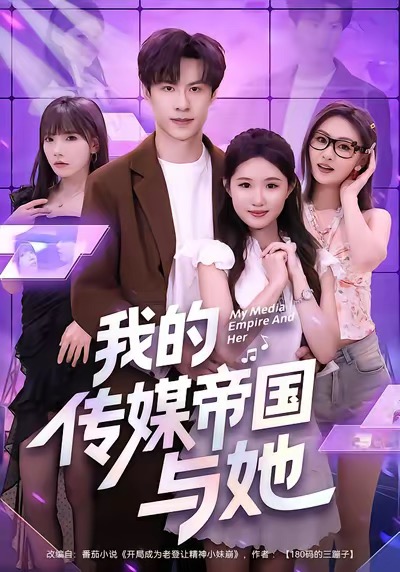 我的传媒帝国与
