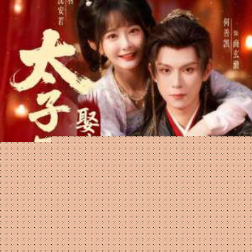 太子别哭，娶我超甜的