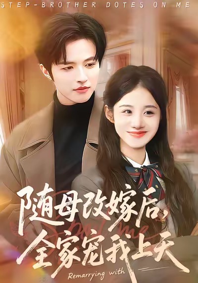 随母改嫁后-全家宠我上天