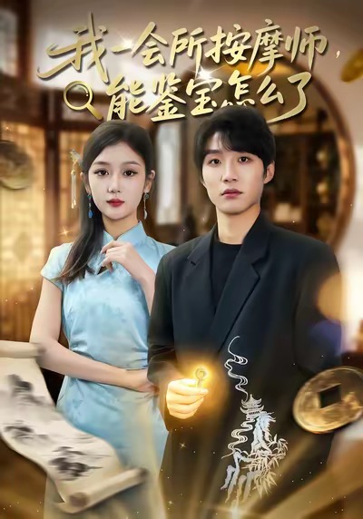 我一会所按摩师-能鉴宝怎么了