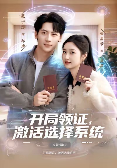 开局领证-激活选择系统